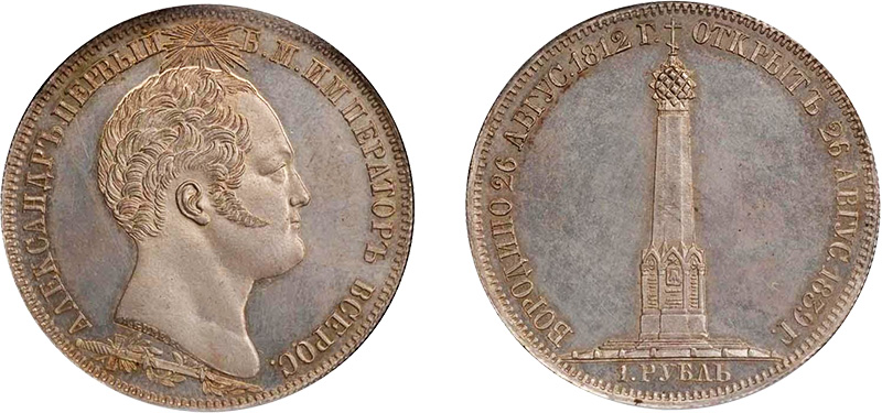 1 рубль 1839 года «В память открытия памятника-часовни на Бородинском поле»