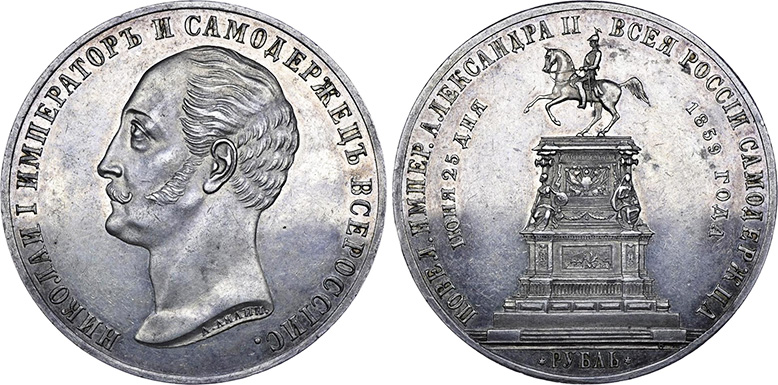 1 рубль 1859 года «Монумент Императора Николая I на коне»