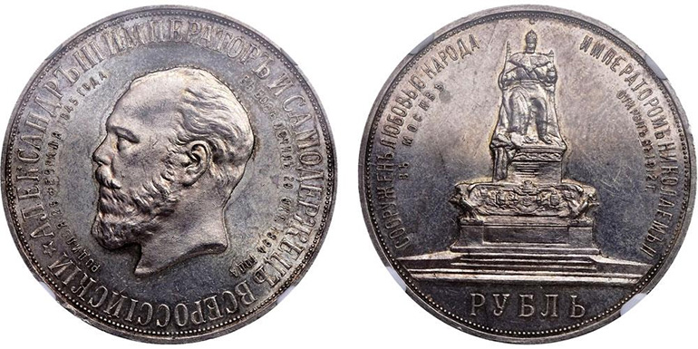 1 рубль 1912 года «В память открытия монумента императору Александру III»