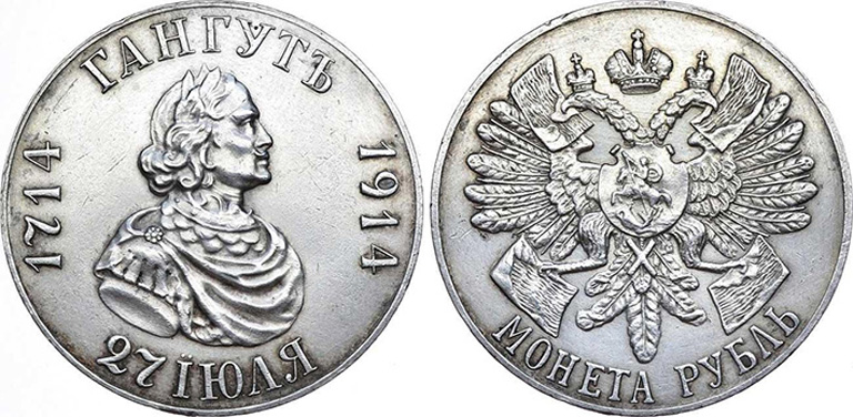 1 рубль 1914 года «В память 200-летия Гангутского сражения»