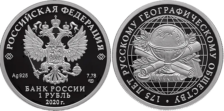 1 рубль 2020 года 175-летие Русского географического общества