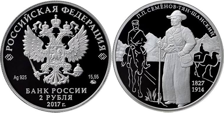 2 рубля 2017 года Пётр Семёнов-Тянь-Шаньский
