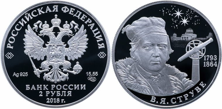 2 рубля 2018 года Василий Струве