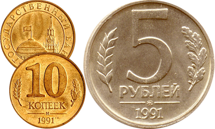 10 копеек М  и 5 рублей ММД 1991 года