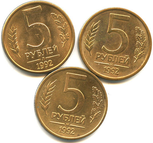 5 рублей 1992