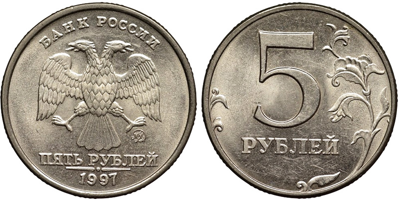 5 рублей 1997 ММД