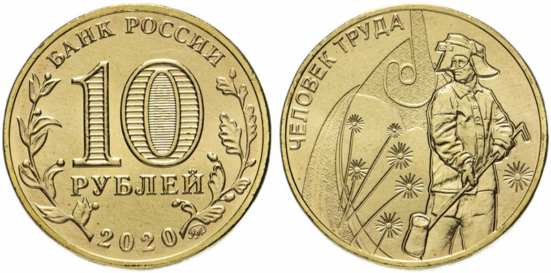 10 рублей металлург