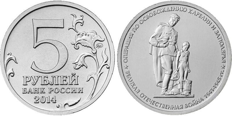 5 рублей 2014 года