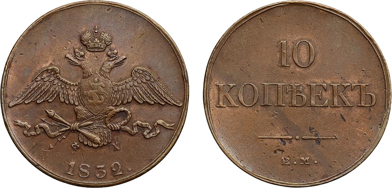 10 копеек ЕМ