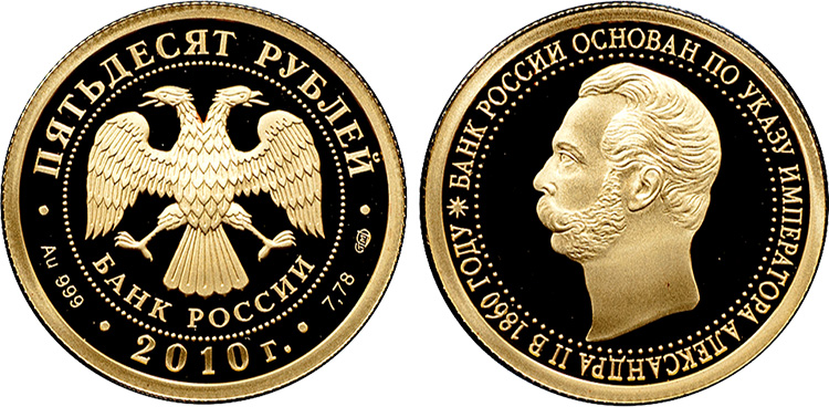 50 рублей 2010 года