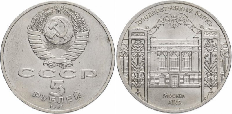 5 рублей 1991 года