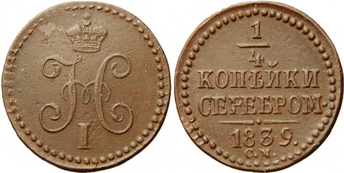 1/4 копейки 1839 года
