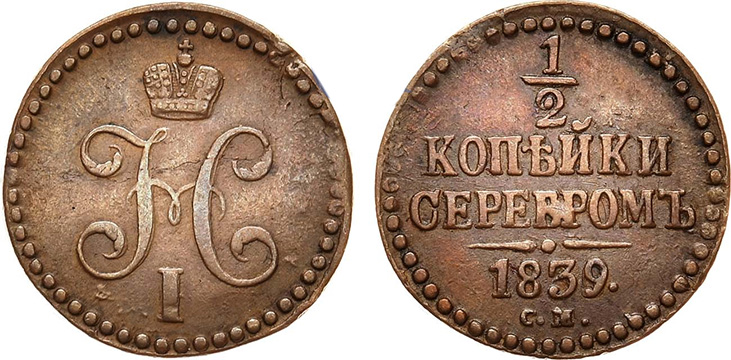 1/2 копейки 1839 года