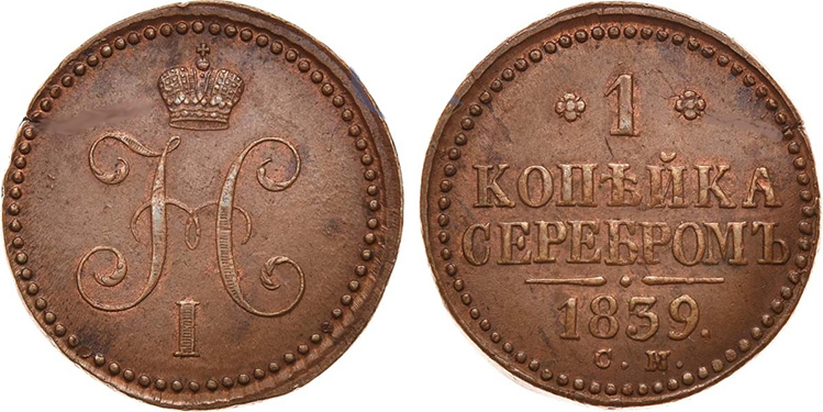 1 копейка 1839 года
