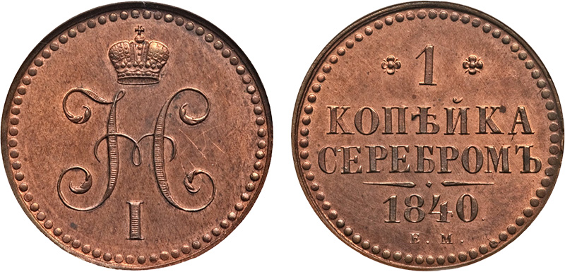 1 копейка 1840 года ЕМ полированный чекан