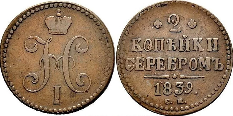 2 копейки 1839 года