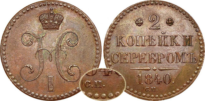2 копейки 1840 года без буквы