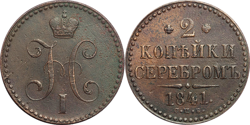2 копейки 1839 года СПБ