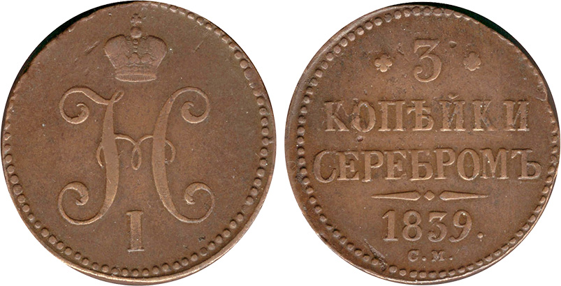 3 копейки 1839 года