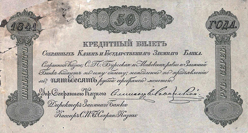 Кредитный билет Сохранных казен и Государственного заемного банка