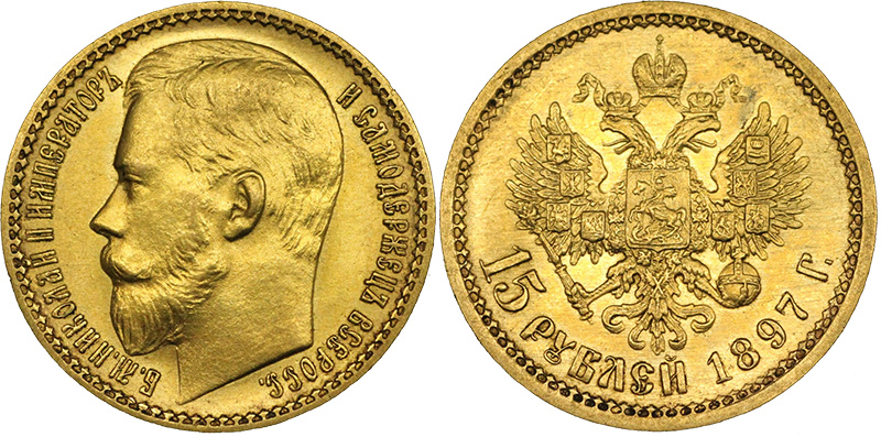 15 рублей 1897