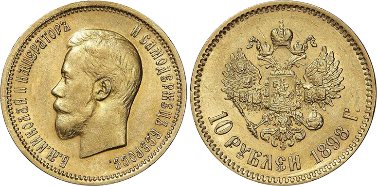 10 рублей 1898
