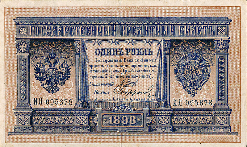 1 рубль 1898