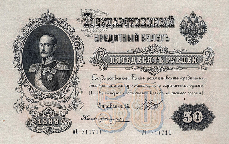 50 рублей 1899