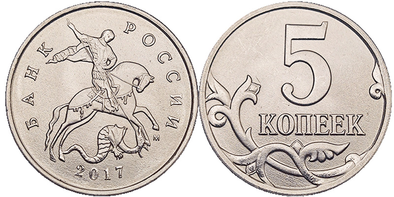 5 копеек 2017 года