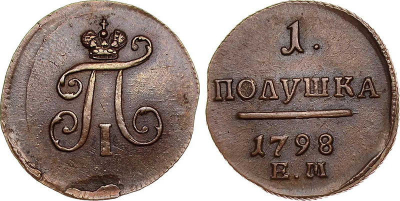 полушка Павла 1