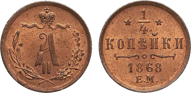 1/4 копейки Александра 2