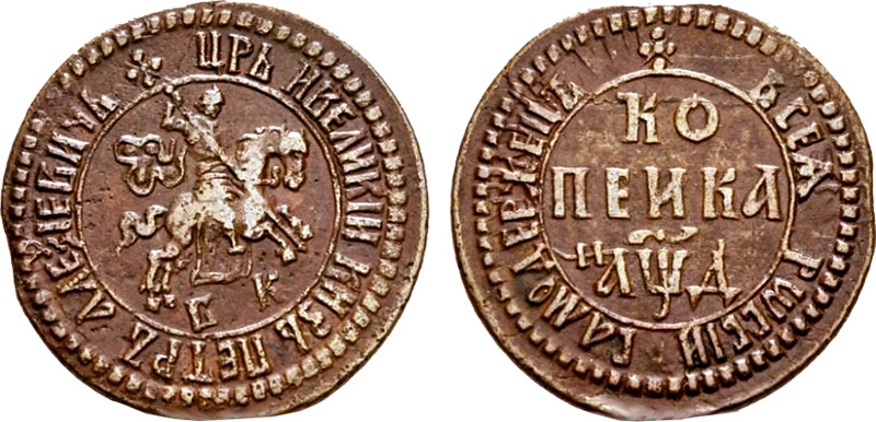 копейка 1704 года