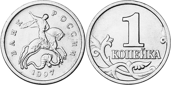 копейка 1997 года