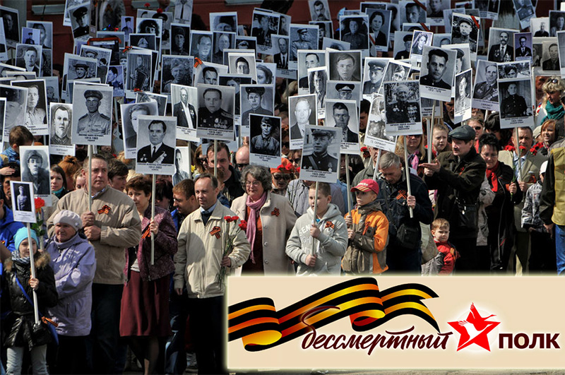 Бессмертный полк