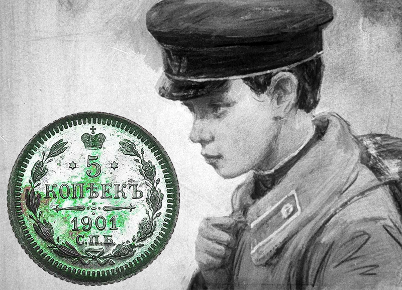 Гимназист Петя и найденный пятачок
