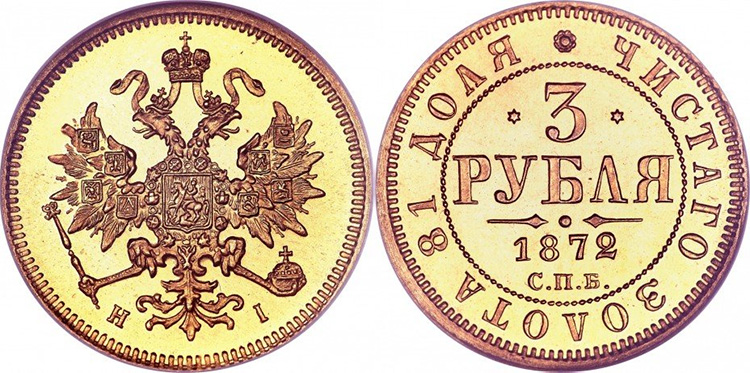 3 рубля 1872 года