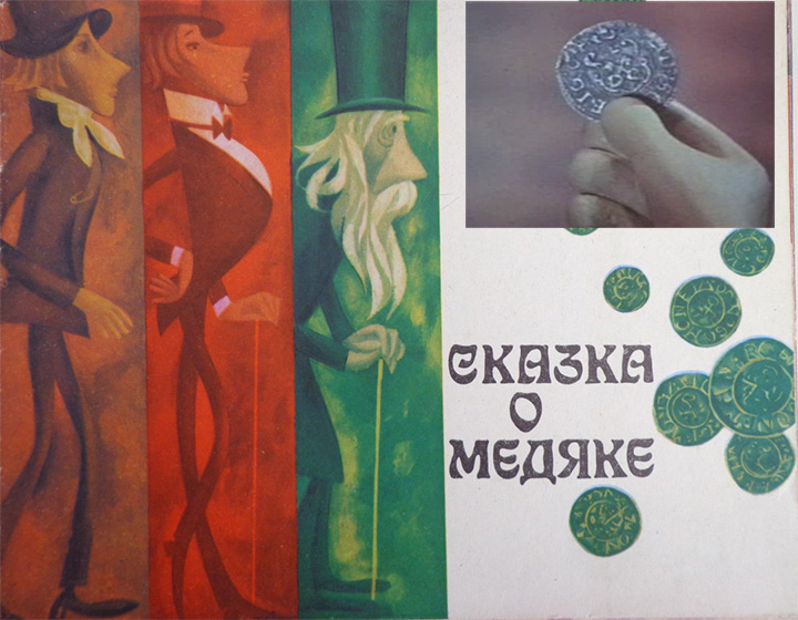Обложка книги о неразменном медяке