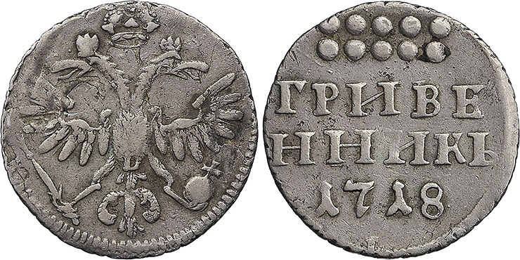 гривенник 1718
