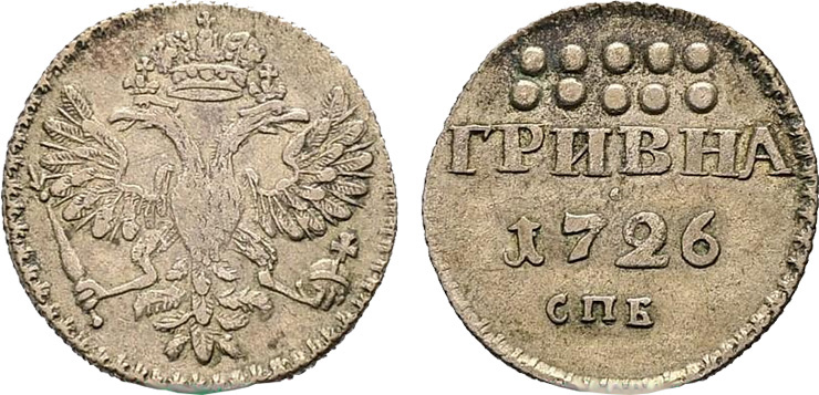 гривна 1726