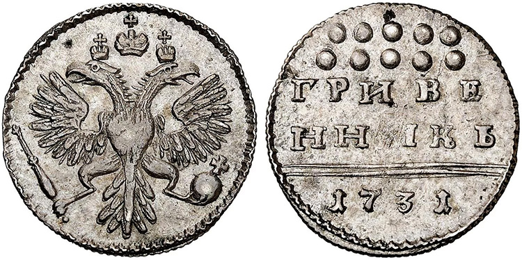 гривенник 1732