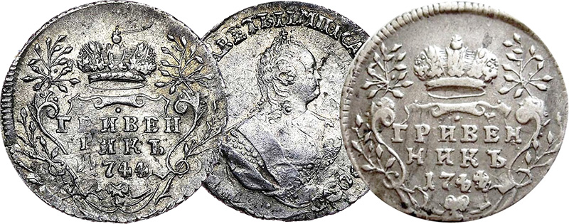 гривенник 1744