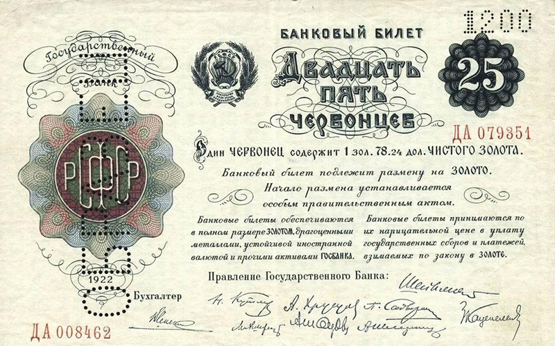 25 червонцев РСФСР