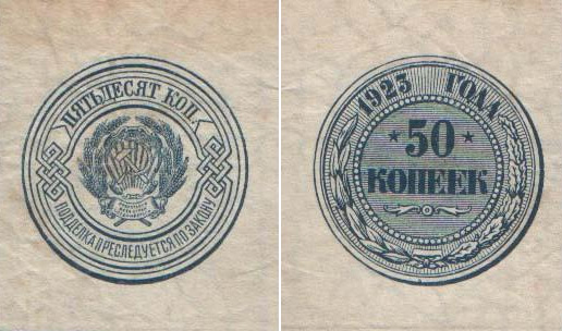 бумажные 50 копеек 1923 года