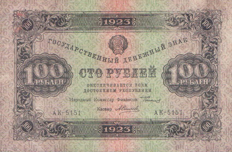 100 рублей 1923 года