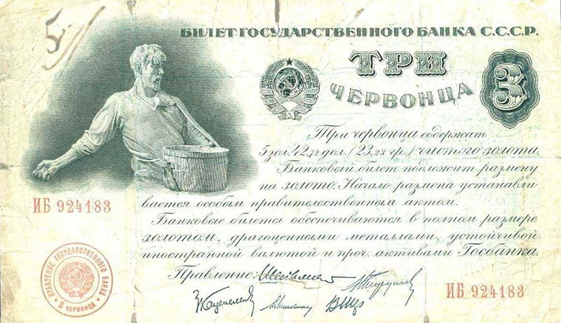 3 червонца СССР