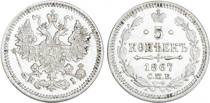 5 копеек 1867 года