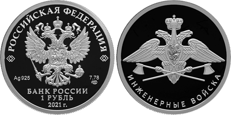 1 рубль 2021 года Инженерные войска - эмблема