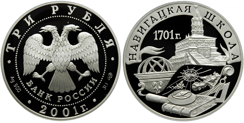 3 рубля 2001 года Навигацкая школа