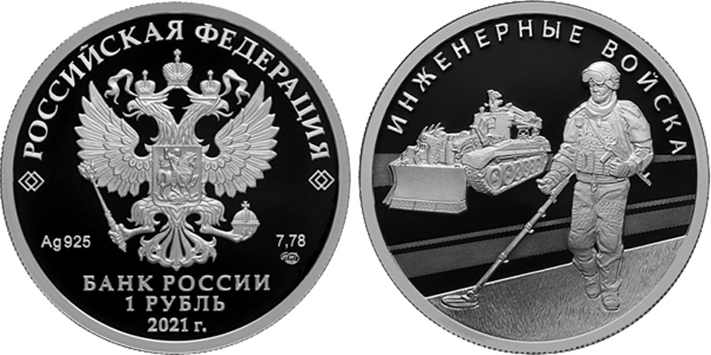 1 рубль 2021 года Инженерные войска - сапёр
