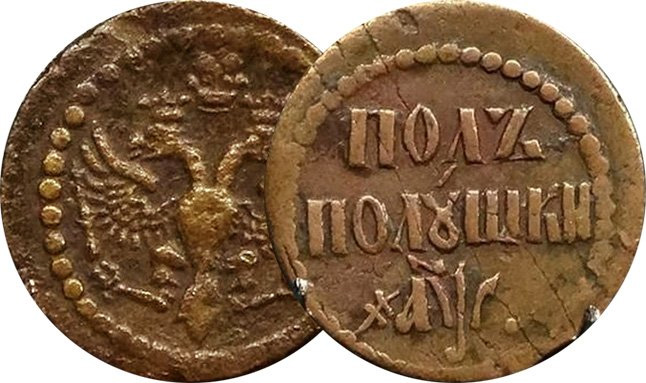 Полполушки 1700 г.